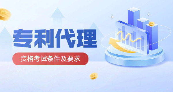 通州区专利代理师证报考具体要求-通州区专利代理师证报考要求