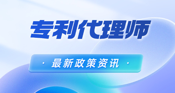 丽水专利代理师考试时间地点及费用-丽水专利代理师考试时间地点及费用