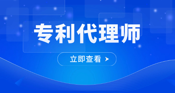 上海专利代理师培训学费多少钱在哪报名培训-上海专利代理师培训学费多少钱报名