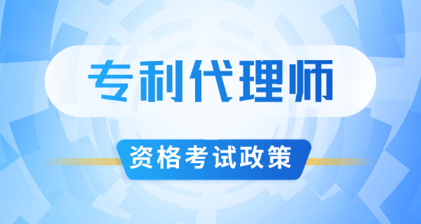 通州区专利代理师一年考几次总共需要花多少钱-通州区专利代理师一年考几次多少钱