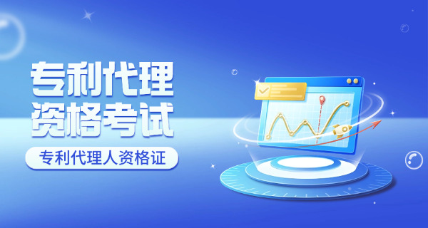 专利代理考试科目时间安排-专利考试科目时间安排