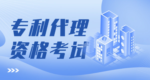 专利代理人哪些科目-专利代理人科目