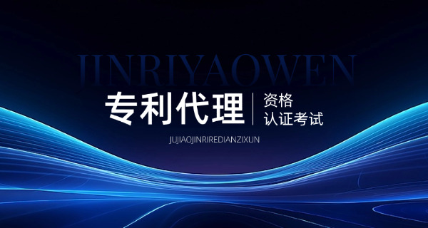 包头专利代理师培训机构排名及费用-包头专利代理师排名费用