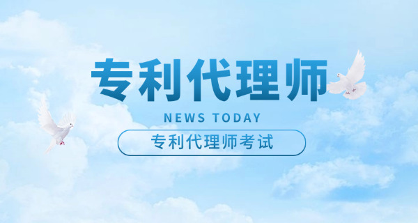 杭州专利代理师一年考几次总共需要花多少钱-杭州专利代理师一年考几次多少钱