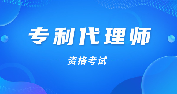 济 南专利代理师报考条件有什么要求